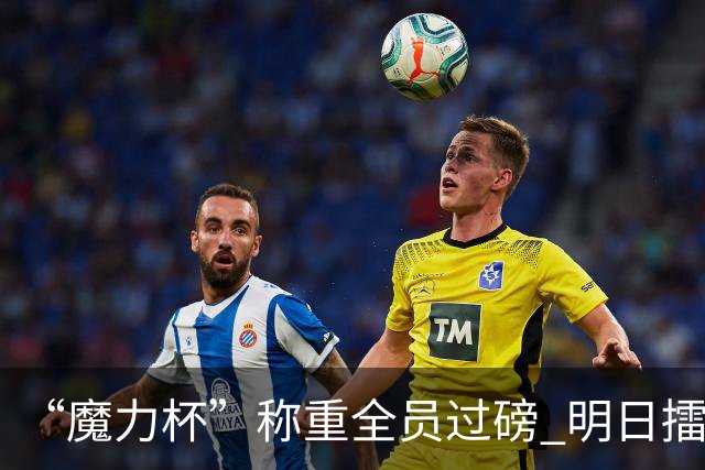 “魔力杯”称重全员过磅 明日擂台龙争虎斗