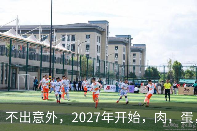 不出意外，2027年开始，肉，蛋，粮，或将迎来行业新一轮洗牌！