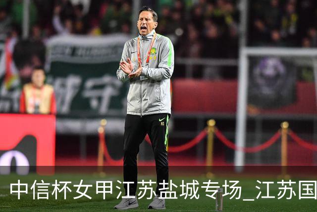 中信杯女甲江苏盐城专场 江苏国缘V3队3-0贵州
