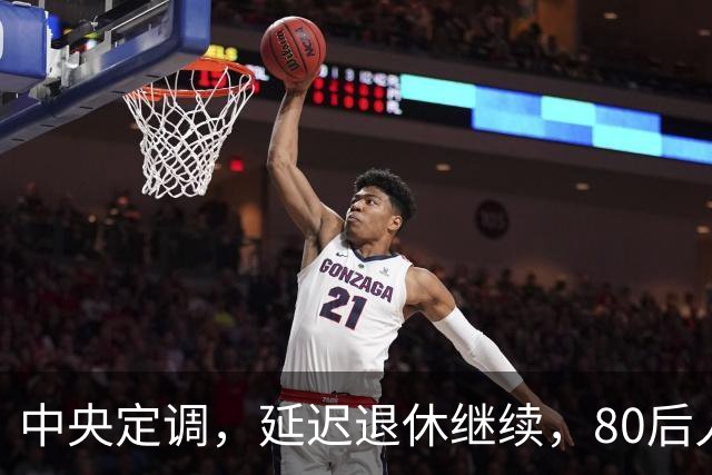 中央定调，延迟退休继续，80后人员需要缴够20年才能够退休吗？