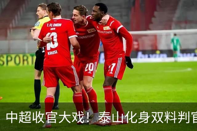 中超收官大戏！泰山化身双料判官，争冠保级命运尽握手中