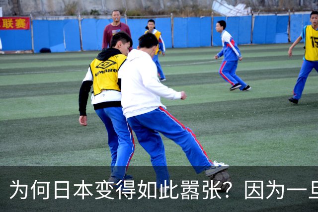 为何日本变得如此嚣张？因为一旦中日爆发冲突，日本都能稳赚不赔