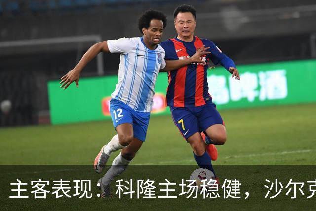 主客表现：科隆主场稳健，沙尔克客场起伏
