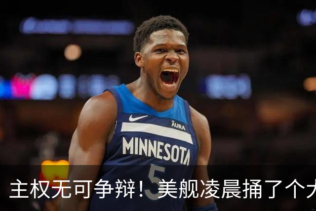 主权无可争辩！美舰凌晨捅了个大娄子，中方一句话定性