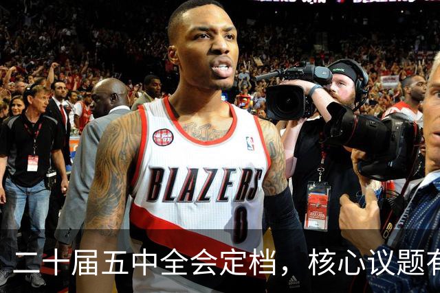 二十届五中全会定档，核心议题有重大变化