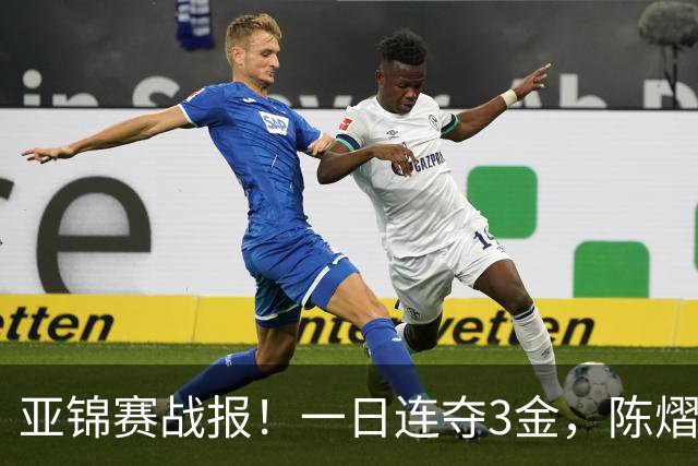 亚锦赛战报！一日连夺3金，陈熠复仇零封张本，19岁黑马2:3被逆转