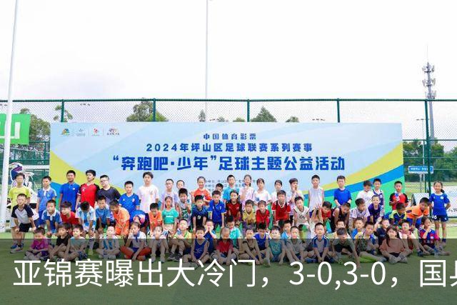 亚锦赛曝出大冷门，3-0,3-0，国乒仅剩2人，世界冠军惨遭横扫