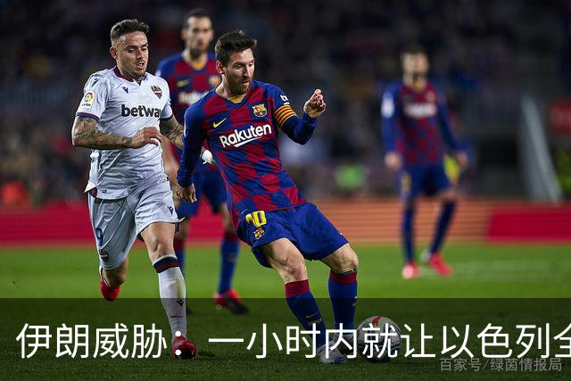 伊朗威胁：一小时内就让以色列全国变成没法住人的废土！