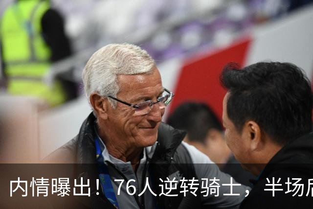 内情曝出！76人逆转骑士，半场后更衣室里发生了什么！