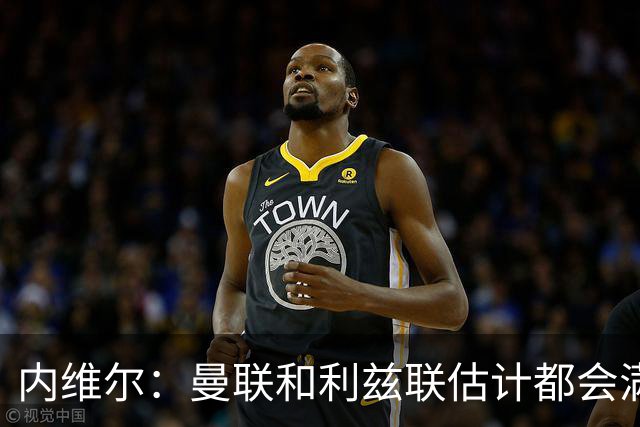 内维尔：曼联和利兹联估计都会满意平局；球队前进需要过程