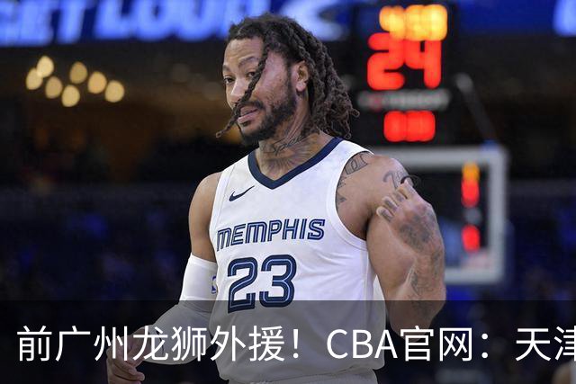 前广州龙狮外援！CBA官网：天津男篮已为科比·麦克韦恩完成注册