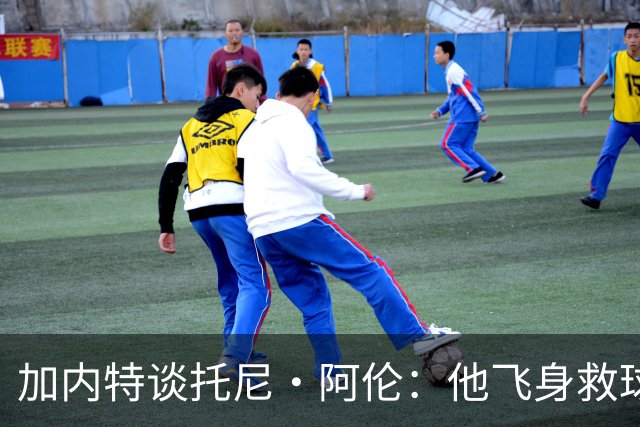 加内特谈托尼·阿伦：他飞身救球那下，我为他骄傲