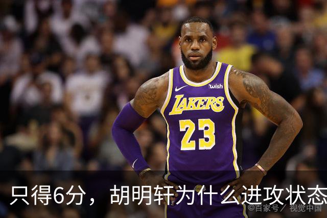 只得6分，胡明轩为什么进攻状态不佳？胡明轩说出原因，原来如此