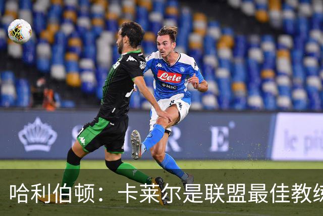 哈利伯顿：卡莱尔是联盟最佳教练 但我们是一支由球员主导的球队