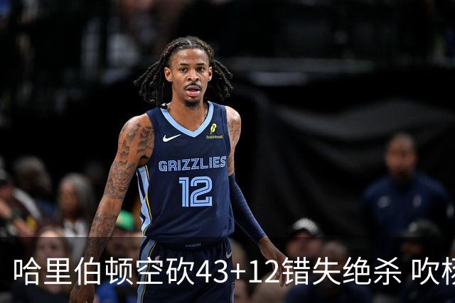 哈里伯顿空砍43+12错失绝杀 吹杨率老鹰擒鹈鹕