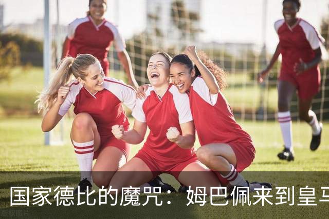国家德比的魔咒：姆巴佩来到皇马后，为什么只赢过一次巴萨