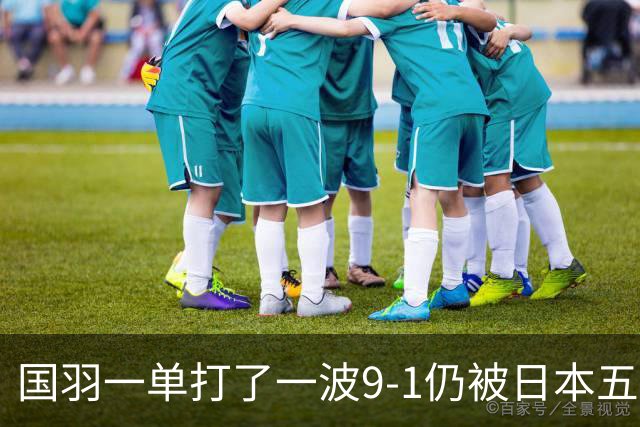 国羽一单打了一波9-1仍被日本五单横扫，8强赛程出炉国羽5席