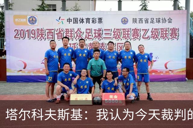 塔尔科夫斯基：我认为今天裁判的表现非常糟糕