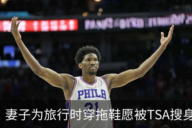 妻子为旅行时穿拖鞋愿被TSA搜身安检 詹姆斯搞笑吃醋：那是谁？
