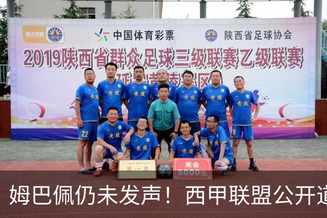 姆巴佩仍未发声！西甲联盟公开道歉：向中国人民表达最诚挚歉意
