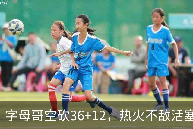 字母哥空砍36+12，热火不敌活塞开赛遭遇两连败，热火的问题出在哪里？字母哥选错队了吗？