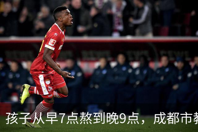 孩子从早7点熬到晚9点，成都市教育局：可申请不参加，体育每天2小时