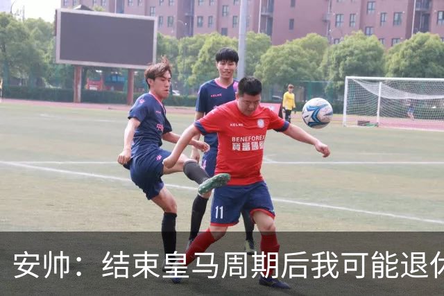 安帅：结束皇马周期后我可能退休 本泽马能拿金球