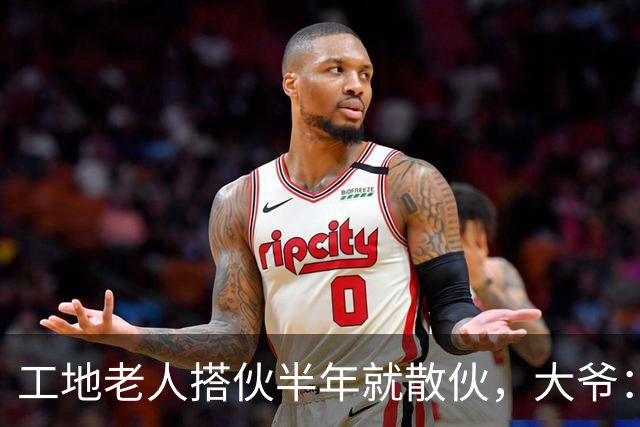 工地老人搭伙半年就散伙，大爷：她太不要脸，大姐：是他太过分了
