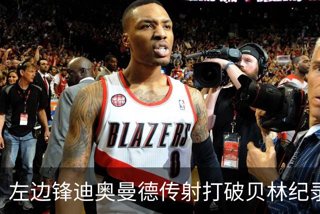 左边锋迪奥曼德传射打破贝林纪录 维尼修斯枯坐看台