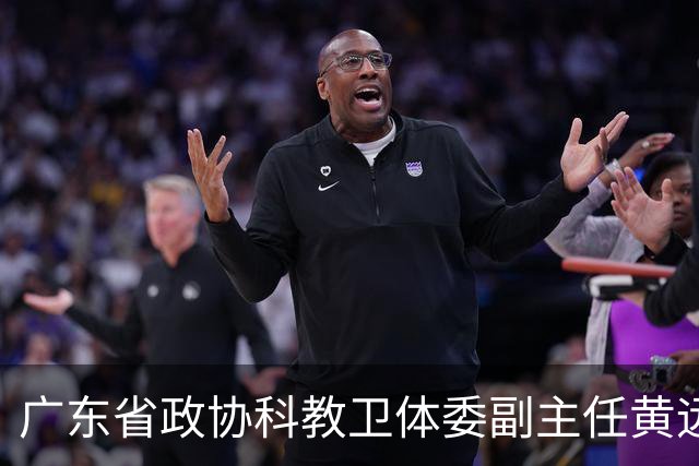 广东省政协科教卫体委副主任黄远通接受审查调查