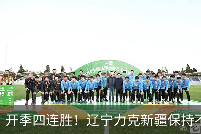 开季四连胜！辽宁力克新疆保持不败 库珀27+11