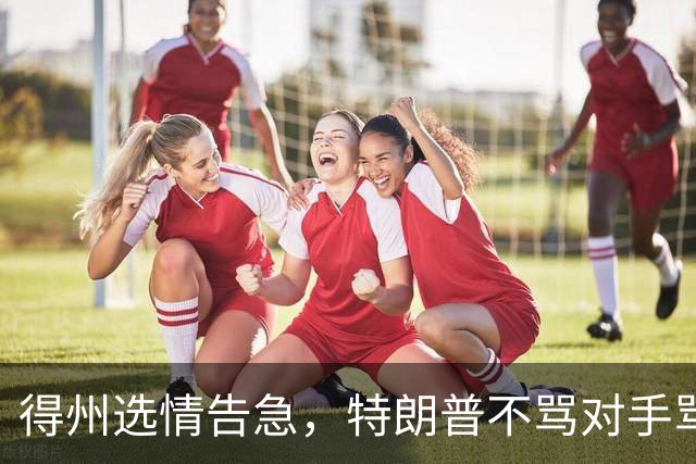 得州选情告急，特朗普不骂对手骂队友，共和党人成替罪羊