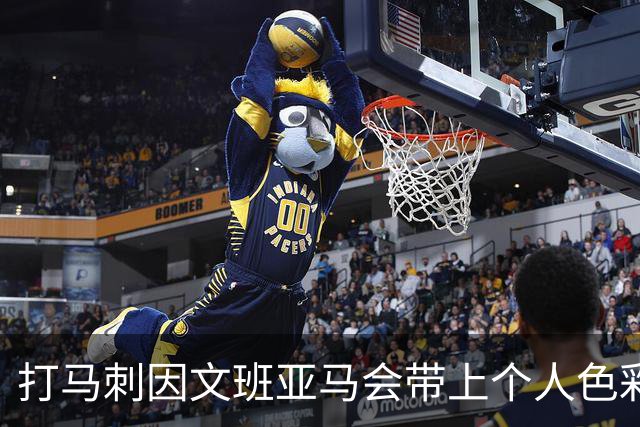 打马刺因文班亚马会带上个人色彩？霍姆格伦：这个问题该问他