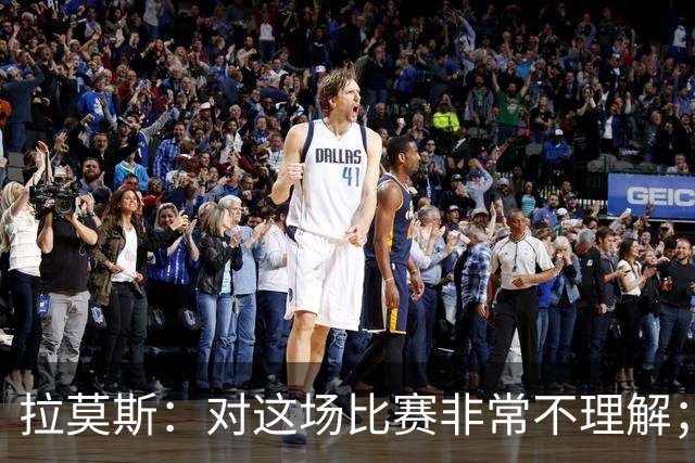 拉莫斯：对这场比赛非常不理解；我会从始至终为河南而战