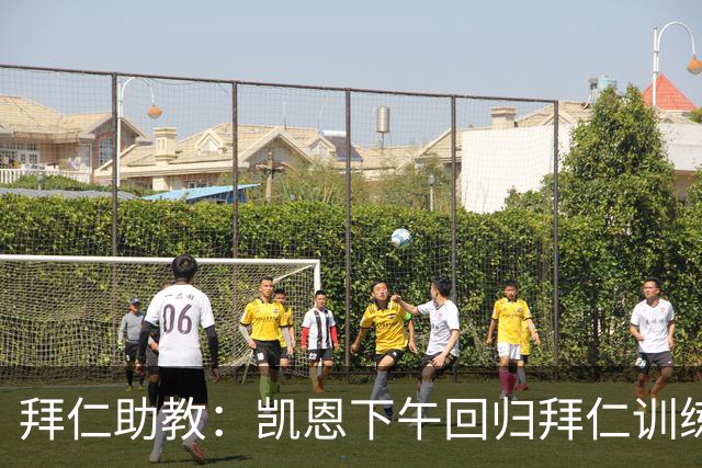 拜仁助教：凯恩下午回归拜仁训练；诺伊尔、穆西亚拉还未痊愈