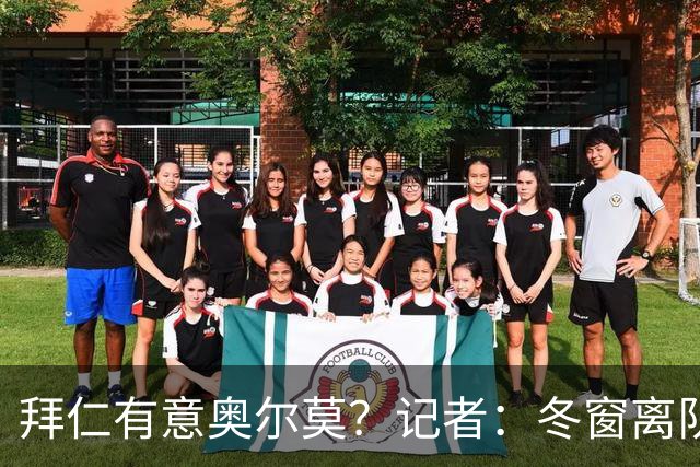 拜仁有意奥尔莫？记者：冬窗离队已被排除，他在巴萨很开心