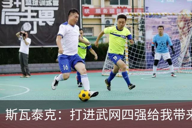 斯瓦泰克：打进武网四强给我带来了动力，会继续前往宁波参赛