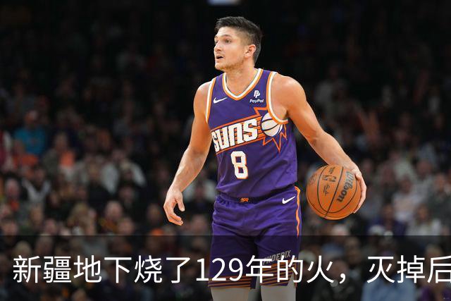 新疆地下烧了129年的火，灭掉后，却挖出了一个更大的＂秘密＂