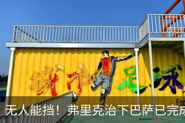 无人能挡！弗里克治下巴萨已完成20次逆转 本赛季10战全胜3次翻盘