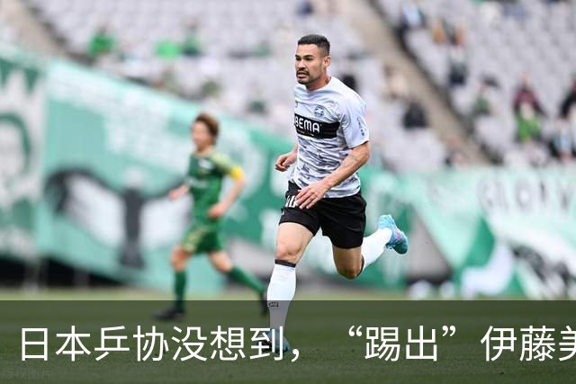 日本乒协没想到，“踢出”伊藤美诚名单不到一天，就遭到口碑反噬
