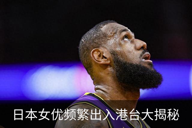 日本女优频繁出入港台大揭秘