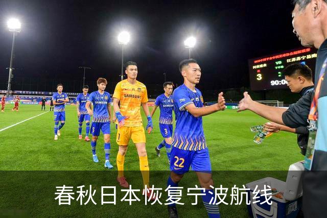 春秋日本恢复宁波航线