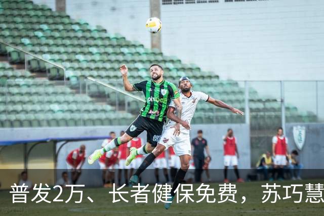 普发2万、长者健保免费，苏巧慧投反对票，李四川痛批挡市民权益