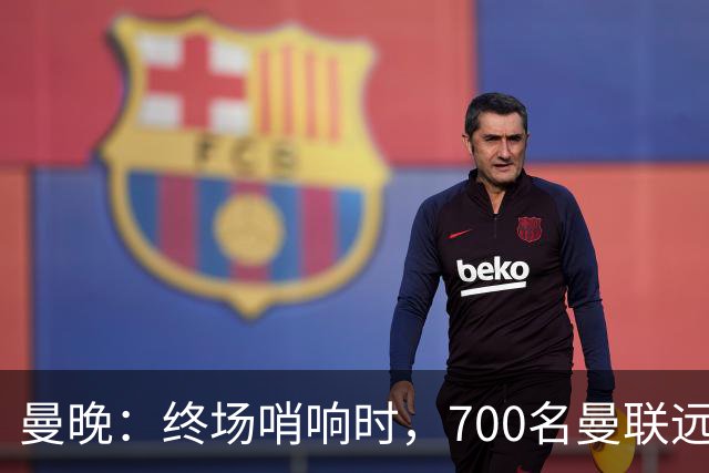 曼晚：终场哨响时，700名曼联远征球迷中仅有约100人留在看台