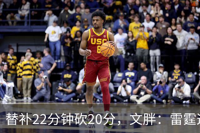替补22分钟砍20分，文胖：雷霆这笔交易太成功了