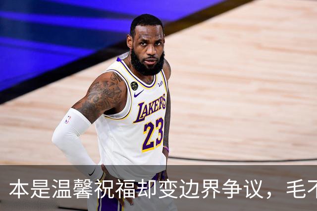 本是温馨祝福却变边界争议，毛不易那句不是妻子太扎心，新郎脸色铁青抬头看天花板