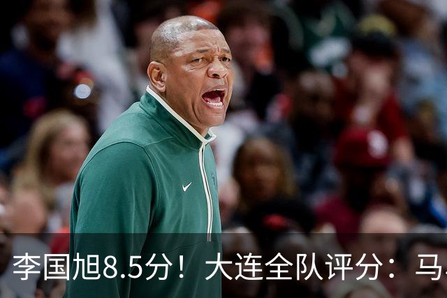 李国旭8.5分！大连全队评分：马马杜+刘伟国前二，两将刚及格，0人不及格