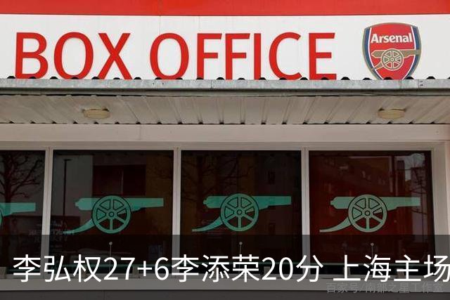 李弘权27+6李添荣20分 上海主场大胜广东