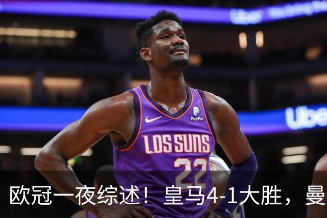 欧冠一夜综述！皇马4-1大胜，曼联1-4惨败，国米绝杀迎首胜，维拉3连胜