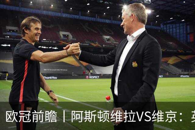 欧冠前瞻丨阿斯顿维拉VS维京：英超第二档，欧冠战力不俗